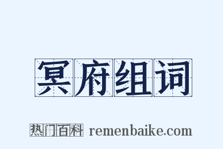 冥府组词是什么意思的图片